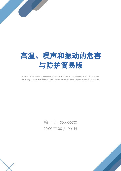 高温、噪声和振动的危害与防护简易版