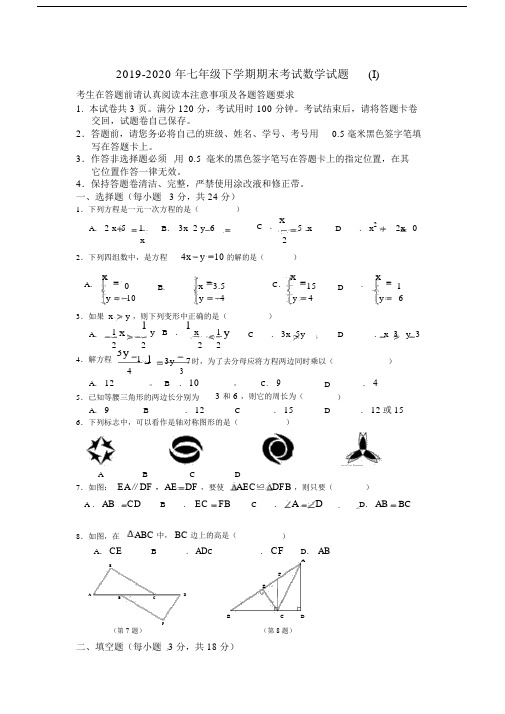 七年级下学期期末考试数学试题I.doc