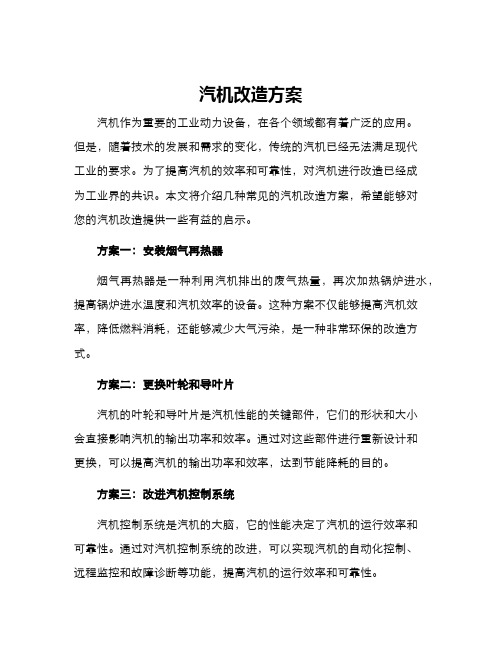 汽机改造方案