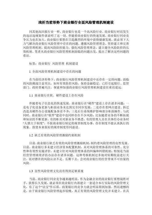 浅析当前形势下商业银行全面风险管理机制建设