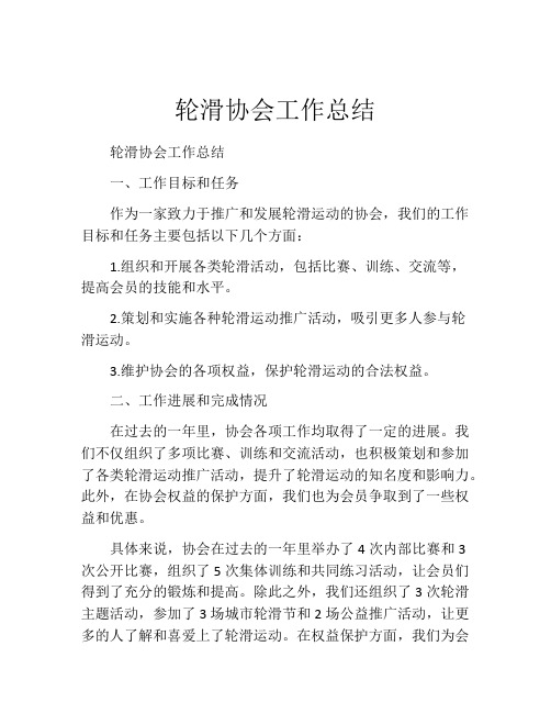 轮滑协会工作总结