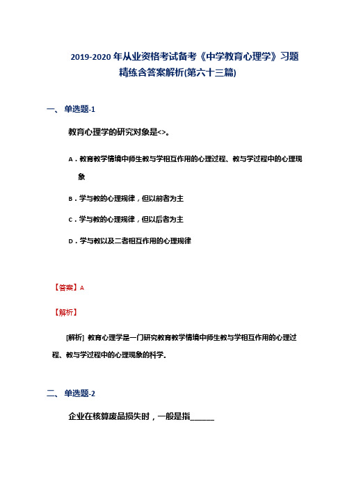 2019-2020年从业资格考试备考《中学教育心理学》习题精练含答案解析(第六十三篇)