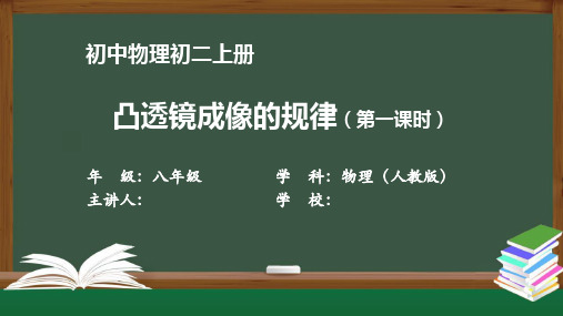 初二物理人教版-凸透镜成像的规律--最新国家级中小学课程全高清带视频