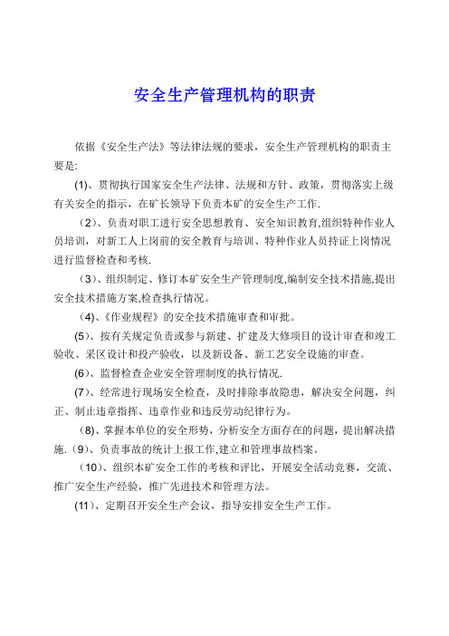 煤矿安全生产管理机构主要岗位的职责