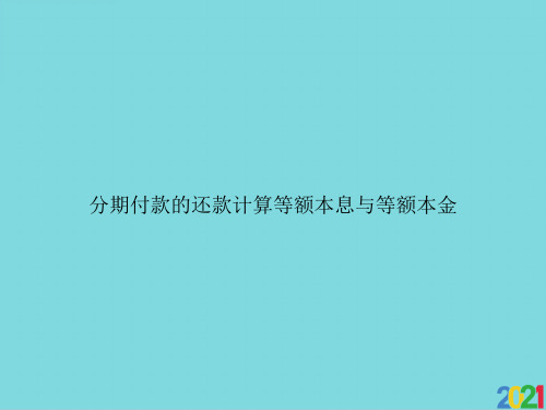 分期付款的还款计算等额本息与等额本金优资料ppt