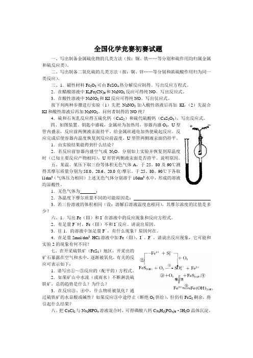 全国高中化学竞赛(初赛)试题与答案