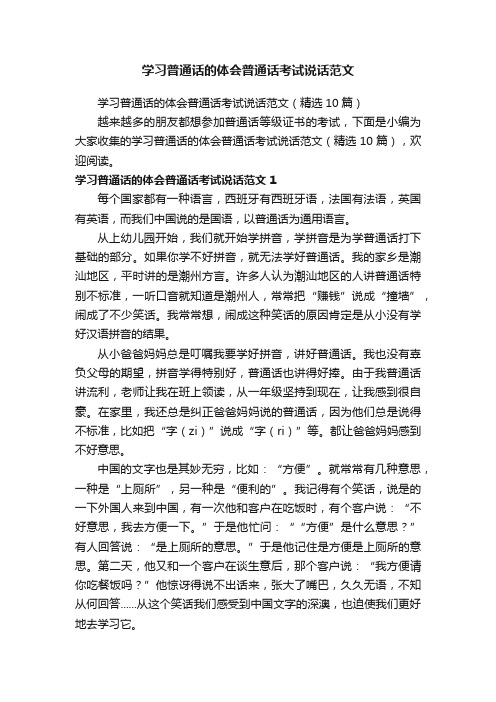 学习普通话的体会普通话考试说话范文（精选10篇）