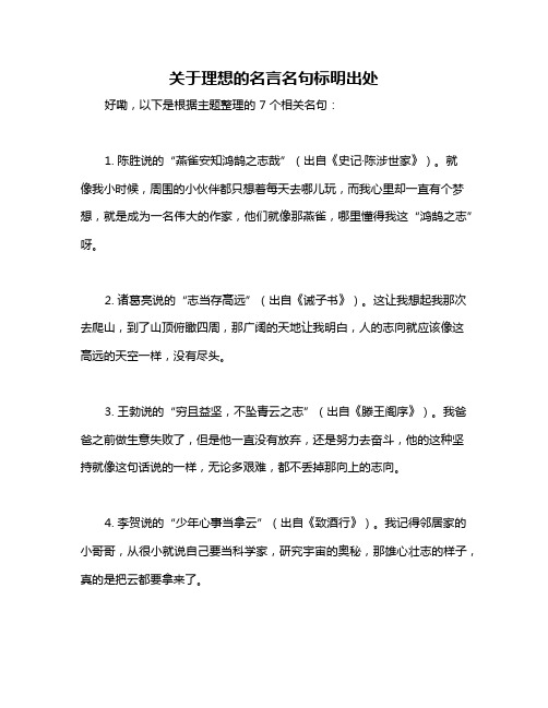 关于理想的名言名句标明出处