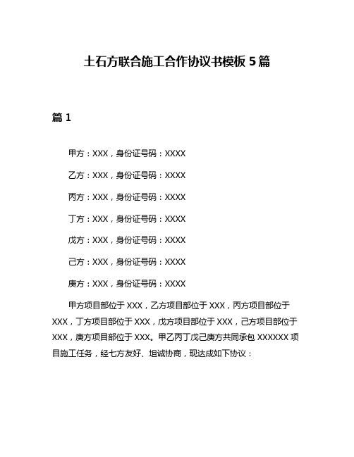 土石方联合施工合作协议书模板5篇