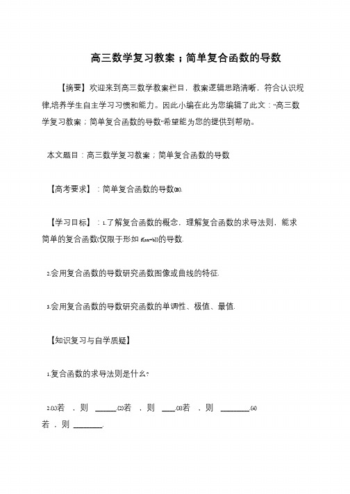 高三数学复习教案;简单复合函数的导数