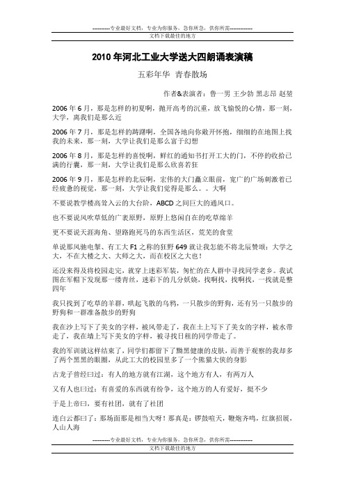 2010年河北工业大学毕业晚会朗诵表演稿