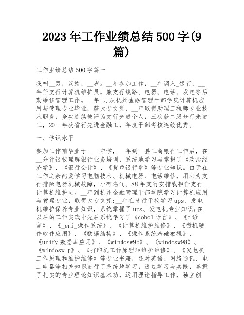 2023年工作业绩总结500字(9篇)