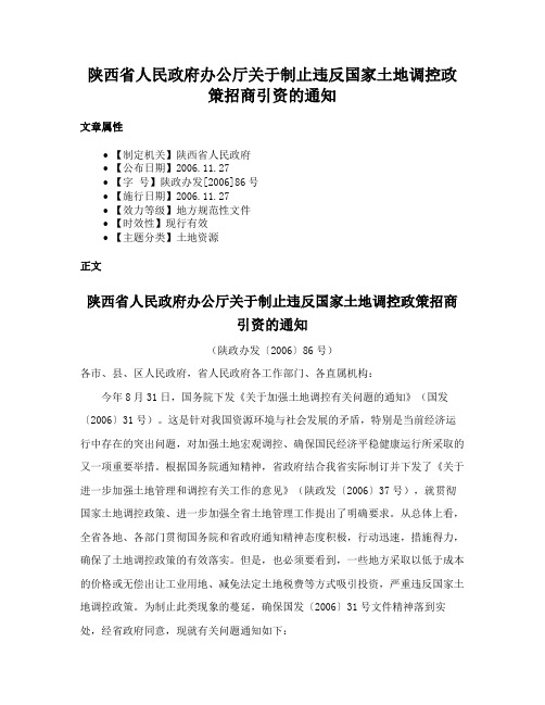 陕西省人民政府办公厅关于制止违反国家土地调控政策招商引资的通知