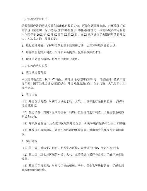 环境学野外实习报告