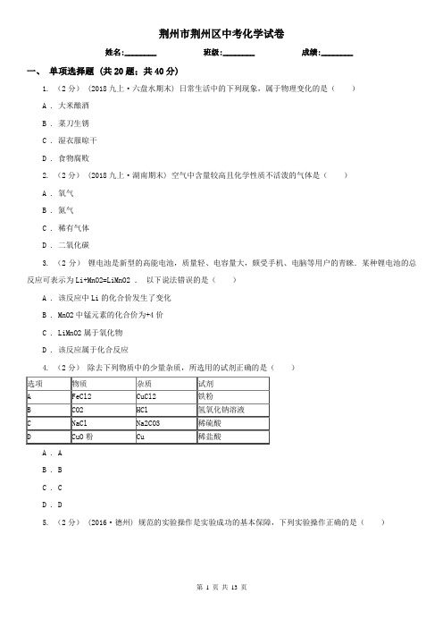 荆州市荆州区中考化学试卷