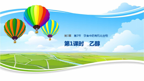 高中化学必修2优质课件 第3章 第3节 第1课时乙醇