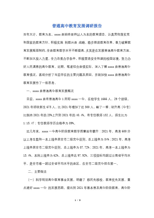 普通高中教育发展调研报告