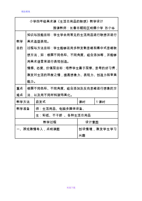 最新人美小学美术四年级上册《第14课：生活日用品的联想》word教案 (3)