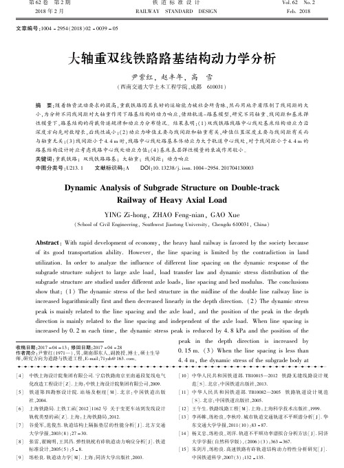 大轴重双线铁路路基结构动力学分析