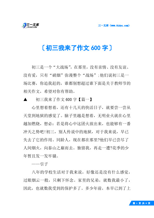 初三我来了作文600字