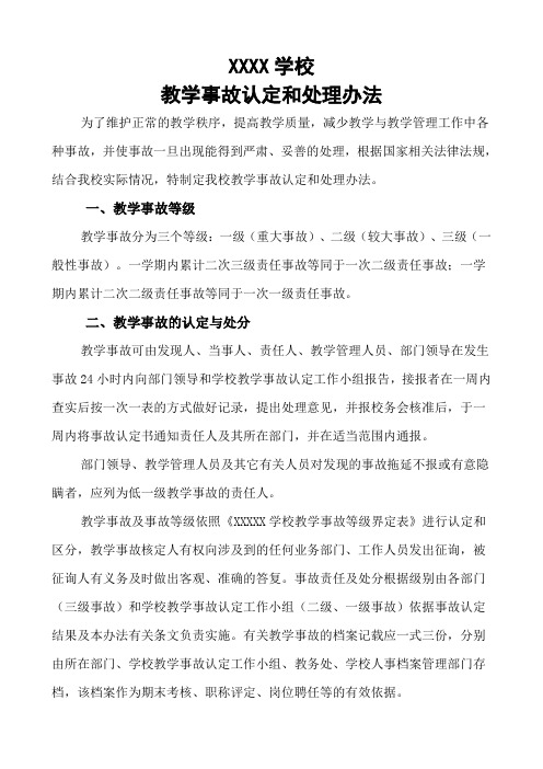 教学事故认定和处理办法