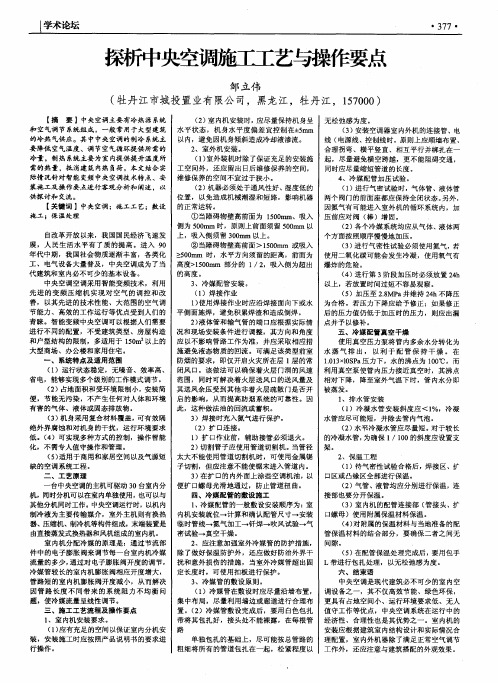 探析中央空调施工工艺与操作要点