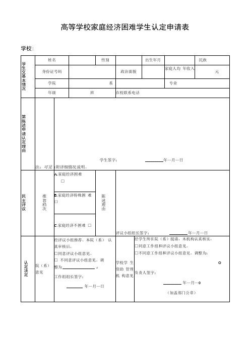 高等学校家庭经济困难学生认定申请表