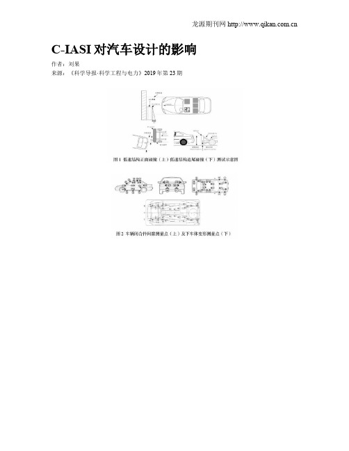 C-IASI对汽车设计的影响