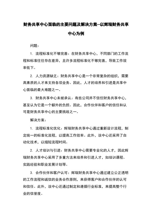 财务共享中心面临的主要问题及解决方案--以辉瑞财务共享中心为例