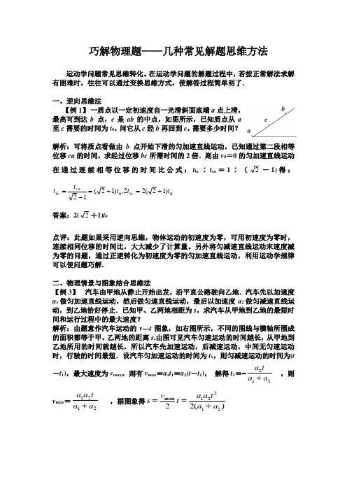 巧解物理题——几种常见解题思维方法