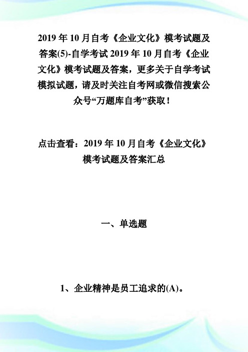 20XX年10月自考《企业文化》模考试题及答案(5)-自学考试.doc