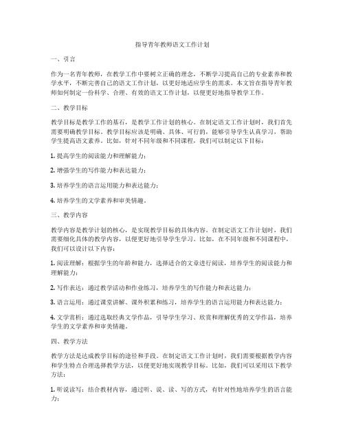 指导青年教师语文工作计划