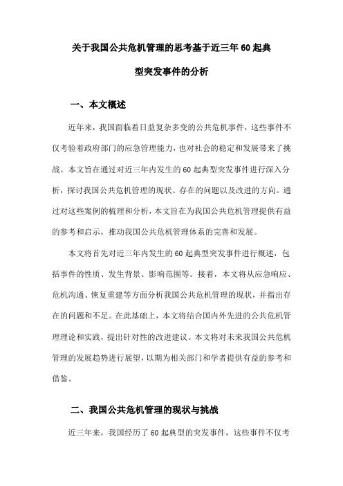 关于我国公共危机管理的思考基于近三年60起典型突发事件的分析