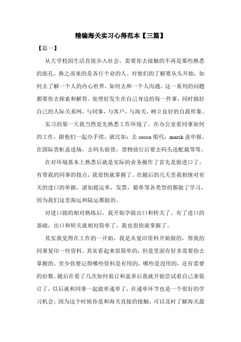 精编海关实习心得范本【三篇】
