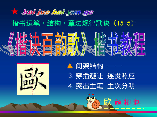 欧体5、 结构(3-4)(楷书教学课件)