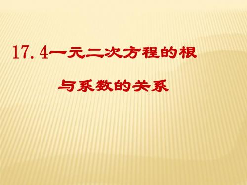 17.4一元二次方程的根与系数的关系第二课时