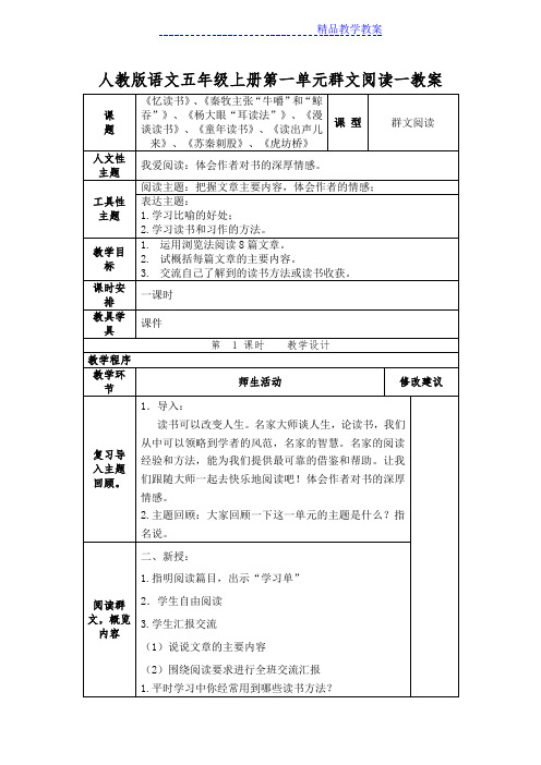 人教版语文五年级上册第一单元群文阅读一教案