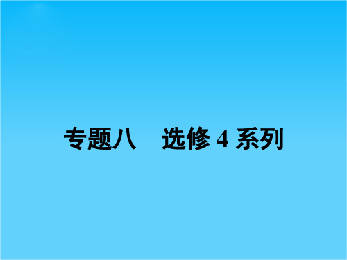 高考数学(理科,人教版)二轮专题整合突破复习课件专题八 第1讲 选修4-1 几何证明选讲(共39张PPT)