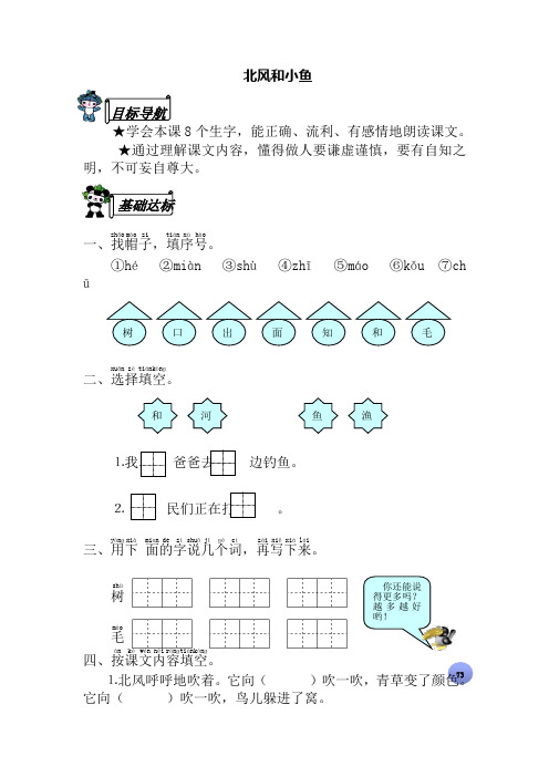 一年级上册语文课后练习题-11北风和小鱼∣ 苏教版(含答案)