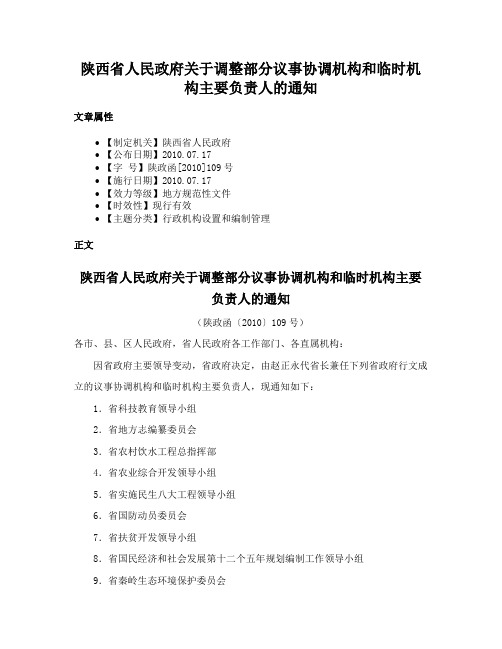 陕西省人民政府关于调整部分议事协调机构和临时机构主要负责人的通知