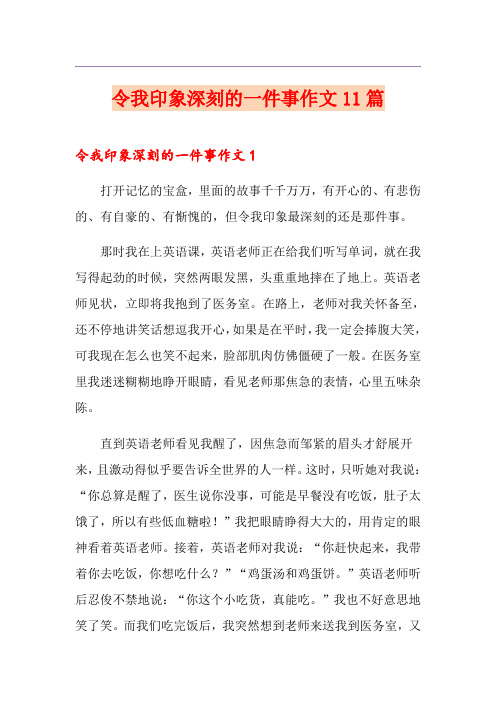 令我印象深刻的一件事作文11篇