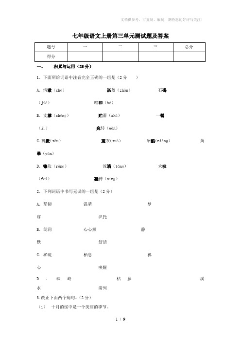 七年级语文上册第三单元测试卷(附答案)