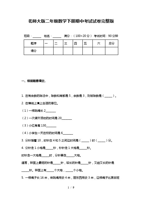 北师大版二年级数学下册期中考试试卷完整版