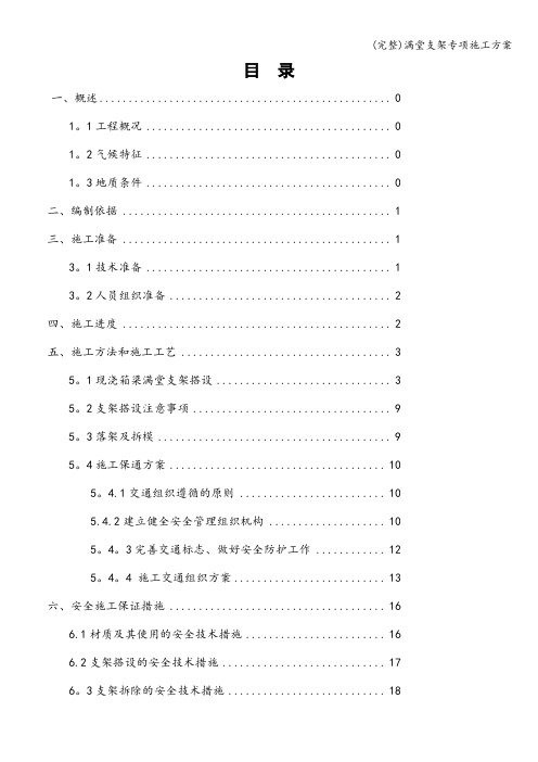 (完整)满堂支架专项施工方案