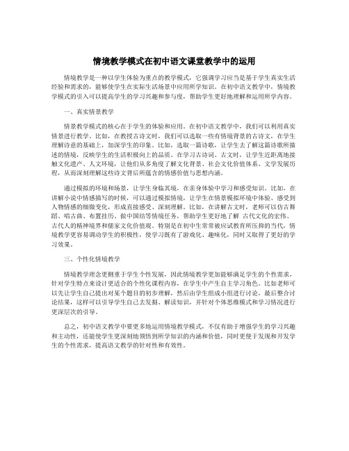 情境教学模式在初中语文课堂教学中的运用