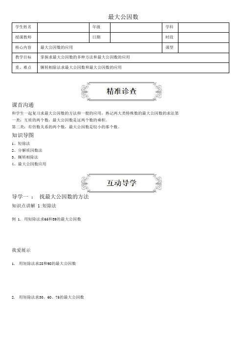 著名机构五升六数学奥数讲义最大公因数