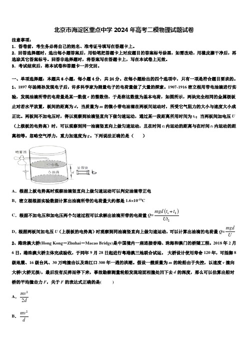 北京市海淀区重点中学2024年高考二模物理试题试卷