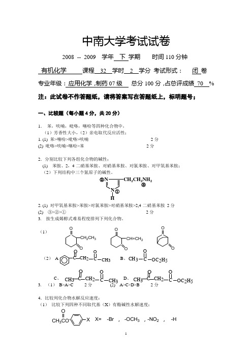 中南大学07级化工与制药类有机化学试卷(第二学期)及答案