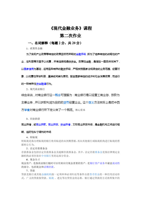 2020《现代金融业务》课程第二次作业