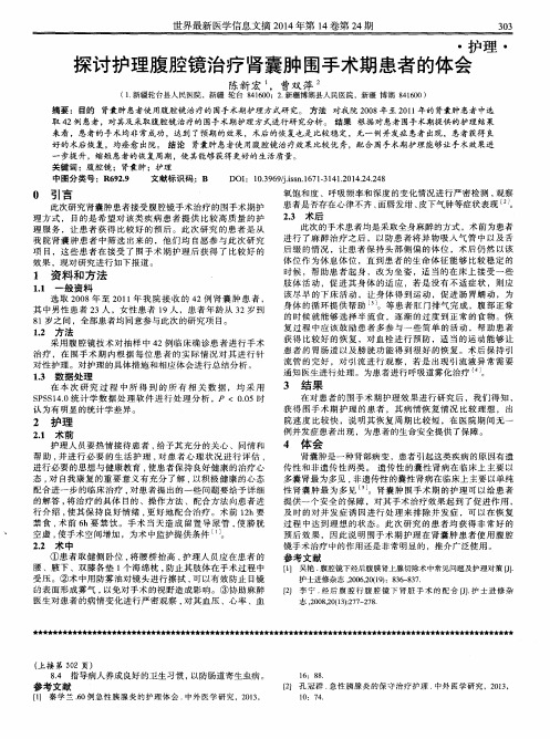 探讨护理腹腔镜治疗肾囊肿围手术期患者的体会